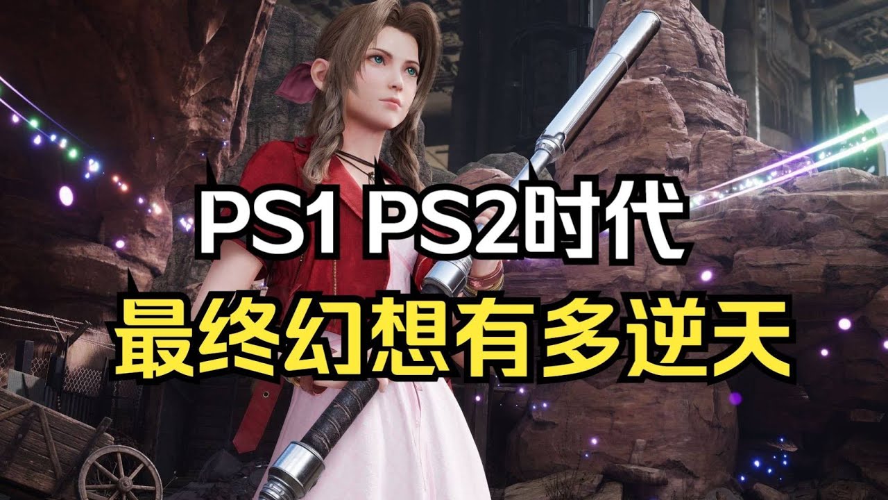 【瓜哥】最終幻想1-16全系列解析（中）（遊戲工作室第三方）