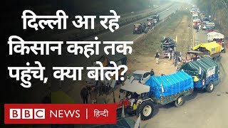 Farmers Protest: Delhi आ रहे किसान कहां तक पहुंच गए? (BBC Hindi)