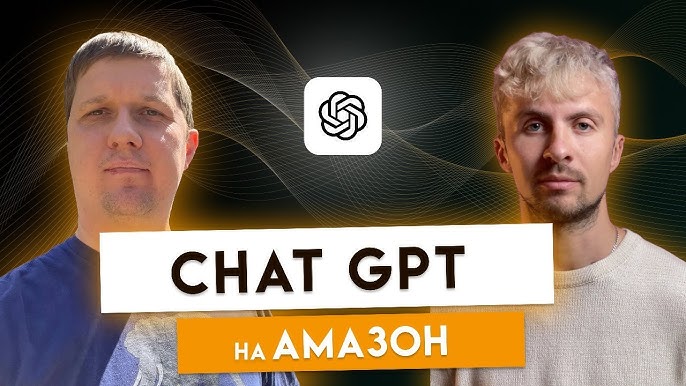 Как использовать Chat GPT на Amazon | Бизнес в США