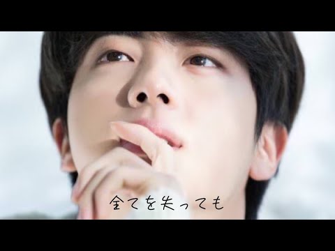 BTS妄想　全てを失っても　ジン　*没気味