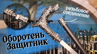 Трость с головой волка и клинок внутри | Волколак