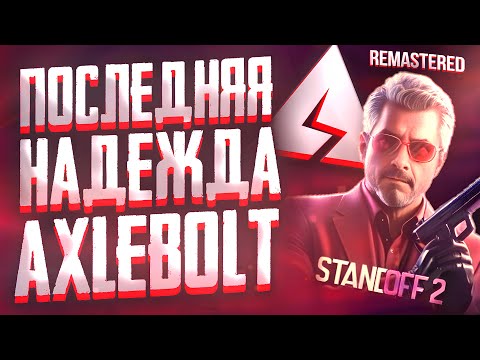 ЭТО ОБНОВЛЕНИЕ СПАСЁТ STANDOFF 2! ПОСЛЕДНЯЯ НАДЕЖДА AXLEBOLT ( Standoff 2 Remaster ) СТАНДОФФ 2