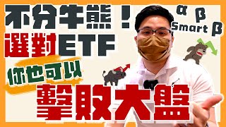 【阿格力】擊敗大盤的ETF這樣挑！？
