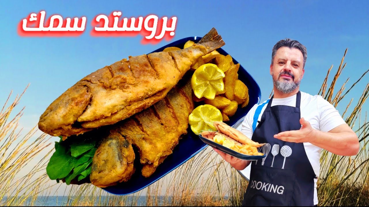 بروستد السمك المقلي المقرمش مع صوص الطرطور الشهي