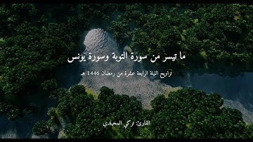 #تراويح ليلة 14 #رمضان 1446 هـ || ما تيسر من سورة التوبة وسورة يونس | القارئ تركي المخيلدي #قرآن