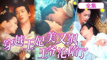 一口氣看完《穿越王妃，王爺淪陷了》穿越王妃和酒醉王爺一夜春宵，懷上龍裔卻被說是野種，強行取胎給心機侍妾治病，看她如何展開逆襲！ #短劇#虐戀#逆襲#復仇#甜寵#穿越王妃逆襲攻略