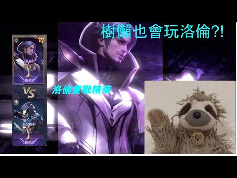 星辰|樹懶洛倫//星際v.s.SEVEN//S21弗洛倫牌位實戰精華