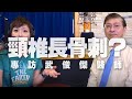 '20.03.25【名醫On Call】武俊傑醫師談「頸椎長骨刺？」