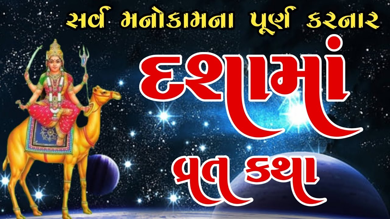 દશામાં ની વાર્તા અને મહિમા | Dashama Vrata 2024 | Dashama Vrat Katha ...