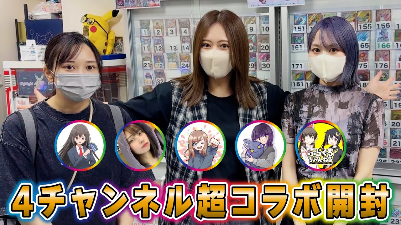 【ポケカ】圧倒的コラボ…4チャンネルで開封勝負をしたら神引き連発？【オリパ開封】【ポケモンカード】