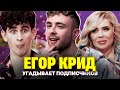 Егор Крид спас жизнь фанатки. Шоу Карины Кросс и Артура Бабича. Кто твой подписчик?