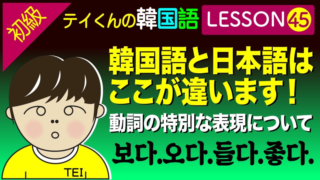 韓国語勉強Lesson 45【初級】動詞の特別な表現について。韓国語と日本語はここが違います！