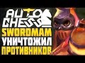 T3 SWORDMAN УНИЧТОЖАЕТ в AUTO CHESS MOBILE