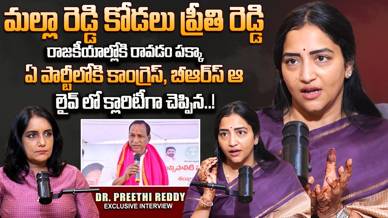 Malla Reddy Daughter-In-Law Dr. Preethi Reddy Exclusive Interview | MLA Mallareddy | SumanTV Swapna