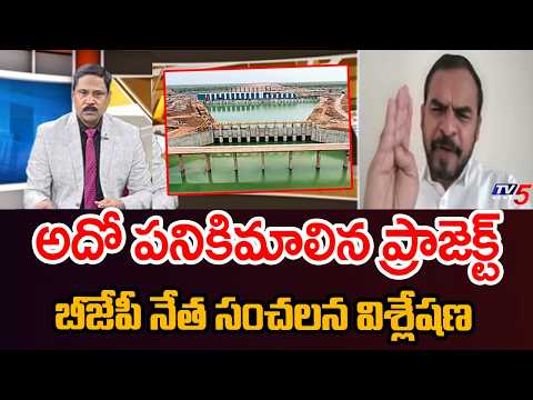 అదో పనికిమాలిన ప్రాజెక్ట్ BJP Venkat Reddy SENSATIONAL COmments On Kaleshwaram | Slams BRS & Cong' - TV5NEWS