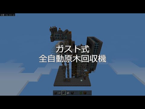 【マインクラフト】（統合版1.17.10）ガスト式　原木（オーク）の自動収穫装置【Minecraft】