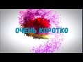 Коротко о событии 8.08.2020 - CROWD1