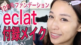 【雑誌付録】eclat エクラ 12月号COVERMARK カバーマーク　ファンデーションを使ってみた！