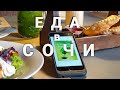 Где вкусно поесть в Сочи/ Вегетарианская еда/Сочи