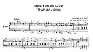 Johann Strauss II 小約翰．史特勞斯 Wiener Bonbons Walzer Op  307「維也納煙火」圓舞曲