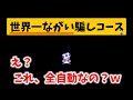 結局、全自動？え？え？