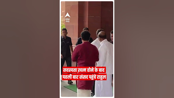 सदस्यता खत्म होने के बाद पहली बार संसद पहुंचे Rahul Gandhi । Abp Ganga Shorts