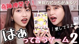 【演技力対決】双子で "はぁって言うゲーム" やったらすごい事にwwwこのゲーム楽しすぎwww