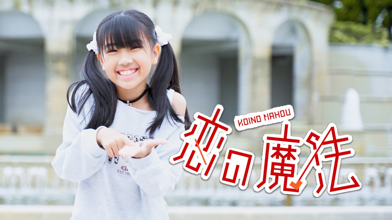 みいみ】恋の魔法 【踊ってみた】 - YouTube