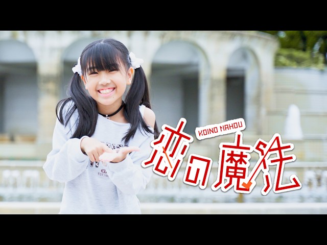 みいみ】恋の魔法 【踊ってみた】 - YouTube