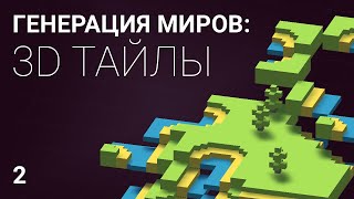 Генерация мира из 3D тайлов: часть 2