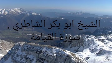 الشيخ ابو بكر الشاطري -سورة القيامة .