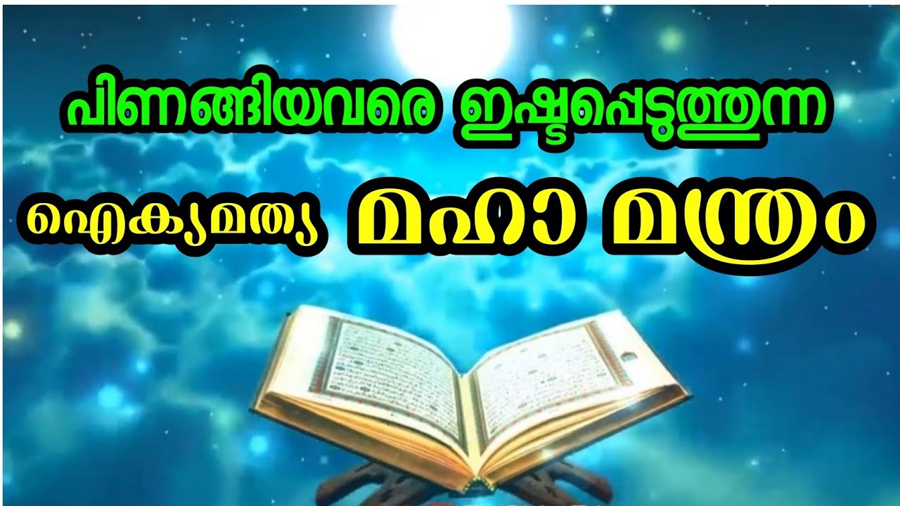 പിണങ്ങിയവരെ ഒന്നിപ്പിക്കുന്ന ഐക്യമത്യ മന്ത്രം.21ദിവസം ചൊല്ലുക.Aikya mathya Mantra