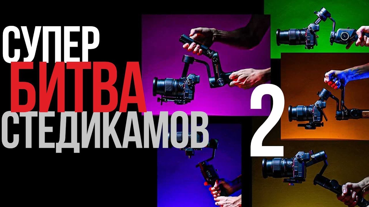 ⁣Zhiyun Weebell S, Feiyu AK2000S, Moza AirCross 2, Ronin SC, Sirui Swift P1 | Супербитва стедикамов-2