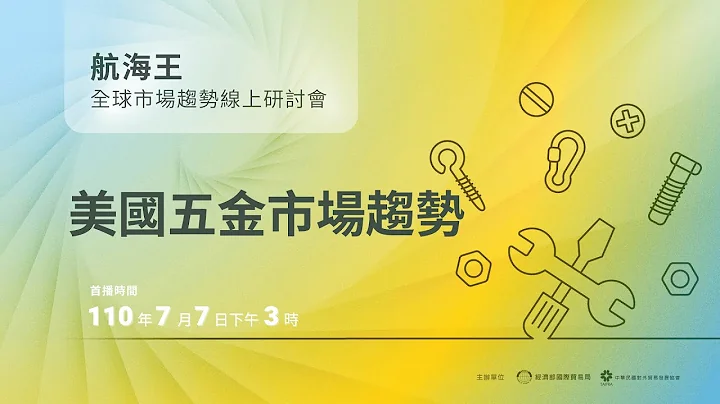 【全球市場趨勢線上研討會】美國五金市場趨勢 - 天天要聞