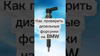 Проверка топливных форсунок на BMW #автоподбор #automobile #bmw #обзор