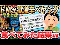 【2ch面白いスレ】ドMが獄激辛ペヤングを食うぞ！