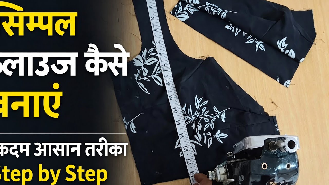 Simple tarike se blouse banaye step by step 