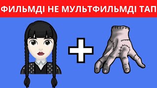 ЭМОДЗИ АРҚЫЛЫ ФИЛЬМДІ НЕМЕСЕ МУЛЬТФИЛЬМДІ ТАУЫП КӨР🧠😎✅\ 40  ҚЫЗЫҚТЫ СҰРАҚ! QUIZ 2024😱