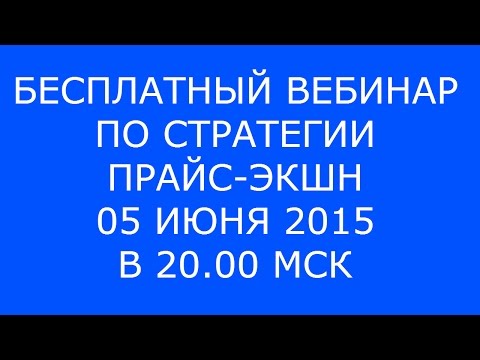 БЕСПЛАТНЫЙ ТРЕНИНГ-ВЕБИНАР "Высокоэффективная стратегия торговли на рынке Forex"