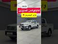 تويوتا هايلوكس غمارتين بنزين بحريني 2025 بدون دبل بنزين 