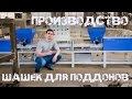 Производство шашек для поддонов (обзор)