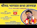 Shrimad bhagwat katha॥Day-07॥ पूज्य आचार्य अचल कृष्ण जी महाराज
