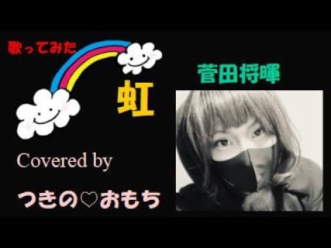 虹／菅田将暉♡Covered by つきのおもち♡音のセラピスト／癒しの音＿ハスキーボイス