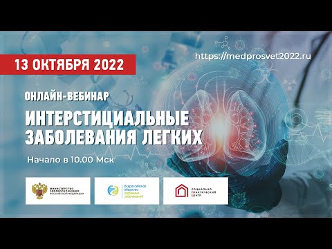 Онлайн-вебинар: Интерстициальные заболевания легких