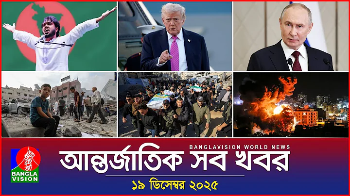 আন্তর্জাতিক সব খবর | Banglavision World News | 19 December 2025 | International News Bulletin