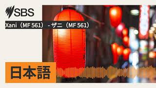 Xani（MF 561） - ザニ（MF 561） | SBS Japanese - SBSの日本語放送