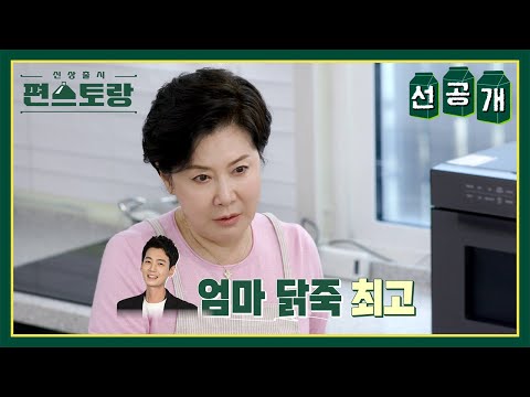 [선공개] 정경호를 위한 <strong>박정수의</strong> 정성 가득 ✨일타닭죽🐔✨ [신상출시 편스토랑/Fun-Staurant] | KBS 방송