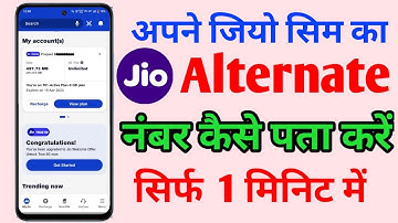 Jio sim ka alternate number kaise pata karen | How To Know Alternate Number From Jio Sim