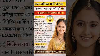 बाल वाटिका भर्ती 2026 | Balvatika bharti Syllabus, Exam Pattern! Rajasthan Balvatika Bharti Syllabus