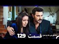 عشق بی حد و مرز قسمت 129 Dooble Farsi 